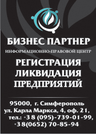 срочная регистрация и ликвидация предприятий в крыму регистрация предприятий в крыму регистрация ооо чп спд оао в крыму создание предприятий в крыму ликвидация предприятий в крыму регистрация общественных организаций в крыму покупка и продажа предприятий в крыму банкротство предприятий в крыму смена директора в крыму изменение состава учредителей в крыму смена юридического адреса в крыму изготовление печатей и штампов в крыму срочная регистрация и ликвидация предприятий симферополь регистрация предприятий симферополь регистрация ооо чп спд оао симферополь создание предприятий симферополь ликвидация предприятий симферополь регистрация общественных организаций симферополь покупка и продажа предприятий симферополь банкротство предприятий симферополь смена директора симферополь изменение состава учредителей симферополь смена юридического адреса симферополь изготовление печатей и штампов симферополь срочная регистрация и ликвидация предприятий севастополь регистрация предприятий севастополь регистрация ооо чп спд оао севастополь создание предприятий севастополь ликвидация предприятий севастополь регистрация общественных организаций севастополь банкротство предприятий севастополь смена директора севастополь изменение состава учредителей севастополь смена юридического адреса севастополь изготовление печатей и штампов севастополь