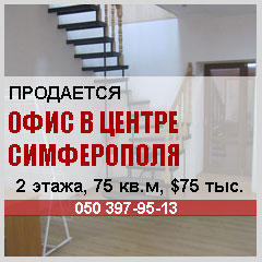 Продажа офиса в Симферополе - центр Симферополя