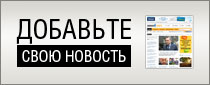 Добавьте свою новость