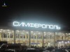 Аэропорт Симферополя, несмотря на погоду, работает в штатном режиме