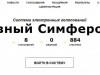 Как выглядит новый сайт для активных горожан в Симферополе