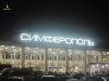 Пассажиры проблемной компании около суток не могут улететь из Крыма