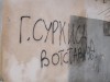 В Симферополе любители футбола пишут против Суркиса на стенах