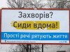 Заболевшим феодосийцам рекомендуют оставаться дома 