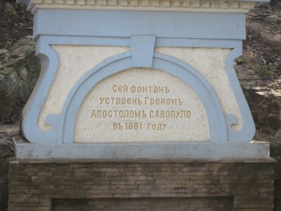 Фонтан Савопуло в Симферополе
