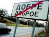 Латинские надписи на дорожных знаках Крыма делать не спешат