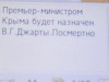 Чиновников Крыма неизвестный пугает sms-ками о Джарты