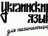 Генконсулу России в Симферополе подарили учебник украинского языка