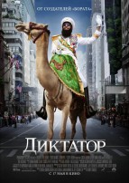 Премьеры в кинотеатре Шевченко: Диктатор