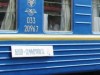Крыму вернули остановку поезда Киев-Симферополь