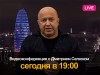 Прямая трансляция видеоконференции в Симферополе с Дмитрием Селюком