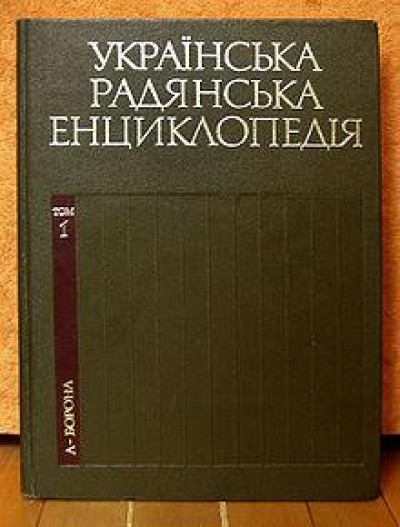 Появится украинская энциклопедия