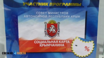 Соцкарта крымчанина экономит людям по 4 гривны в месяц