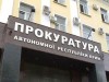 Проверку странных строек в Крыму возложат на прокуратуру