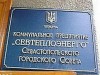 В Севастополе взломали офис "Севтеплоэнерго"