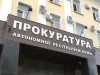 Прокуратура взялась за крымского мэра