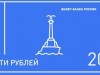 Два символа Севастополя могут оказаться на купюре в 200 рублей