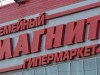 "Магнит" не планирует работать в Крыму