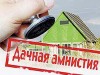 В Крыму хотят продлить сроки «дачной амнистии»