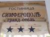 Гостиницу "Украина" в центре Симферополя переименовали (фото)