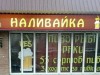 В Севастополе никак не решатся убрать убрать наливайки с первых этажей