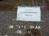 К Дню освобождения Керчи отреставрируют памятник саперам