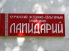 В Керчи открыли лапидарий