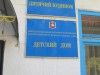 Как живет городской детский дом