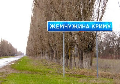 А вот так называется еще одно село в Крыму - в Первомайском районе. Фото Крымского телеграфа