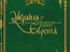 Депутат издал полную ошибок книгу по истории