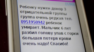 На сострадании иногда зарабатывают мошенники. В форумах в интернете и в мобильных сетях время от времени распространяются сообщения с просьбой о помощи. Если позвонить по указанному в них телефону, можно лишиться внушительной суммы, которую снимут со счета  