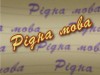 Украине посоветовали отказаться от фразы "рідна мова"