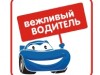 В Керчи появился очень вежливый водитель