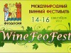 Объявлен конкурс на гимн WineFeoFest