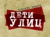 Стартовала милицейская операция «Дети на улице» 