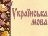 Барьер для регионального языка могут поднять в два-три раза