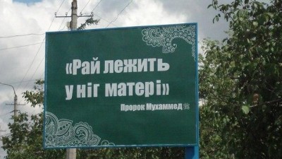 В Симферополе ставят бигборды с пророком 