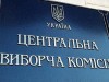 Украинские выборы могут быть признаны нелигитимными - ЦИК