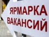 В столице Крыма снова пройдет большая ярмарка вакансий