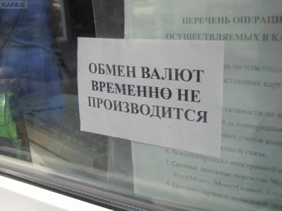 В городских пунктах обмена валют и во многих отделениях банков, долларов и евро в свободной продаже нет