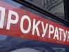 Прокуратура в Симферополе ищет работника