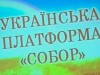 "Собор" снял своих кандидатов в пользу оппозиции