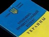 Новый Уголовно-процессуальный кодекс вступил в силу