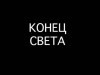 В Крыму начали усиленно готовиться к концу света