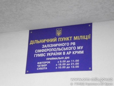 В Симферополе появился еще один пункт для участковых