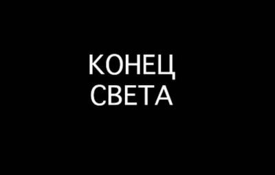 Конец света пока не наступил