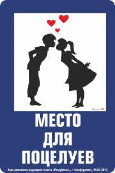 В Симферополе появится специальное место для поцелуев