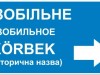 В Крыму снесли указатели на крымскотатарском