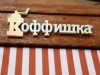 Могилев обещает убрать из центра Симферополя скандальную "Коффишку" до конца недели