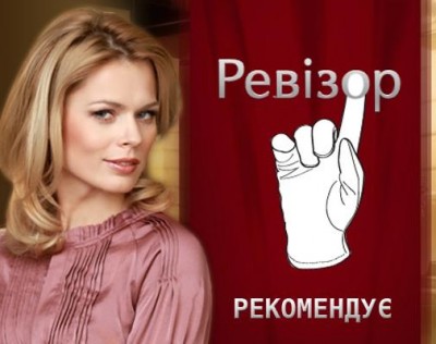Ревизор уже в Ялте